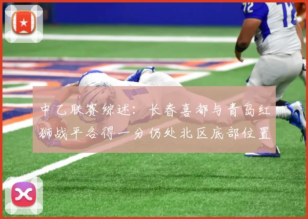 中乙联赛综述：长春喜都与青岛红狮战平各得一分仍处北区底部位置