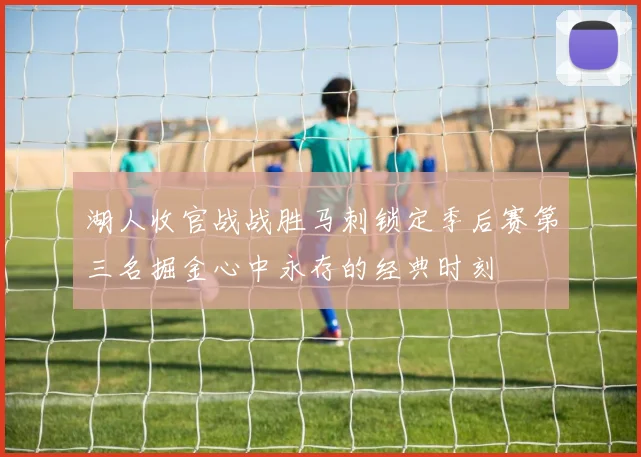 湖人收官战战胜马刺锁定季后赛第三名掘金心中永存的经典时刻