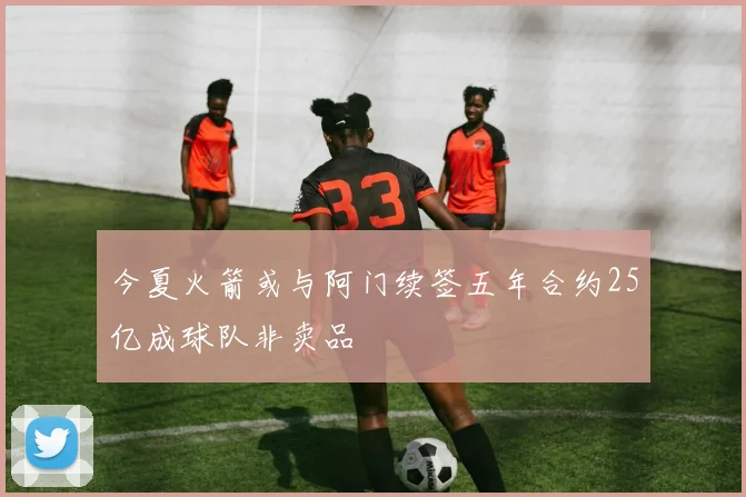 今夏火箭或与阿门续签五年合约25亿成球队非卖品