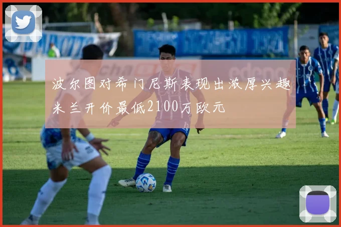 波尔图对希门尼斯表现出浓厚兴趣米兰开价最低2100万欧元