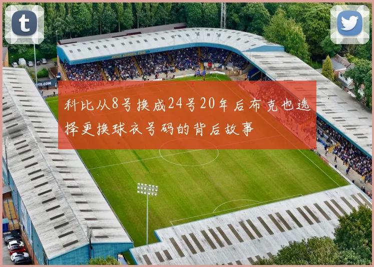 科比从8号换成24号20年后布克也选择更换球衣号码的背后故事