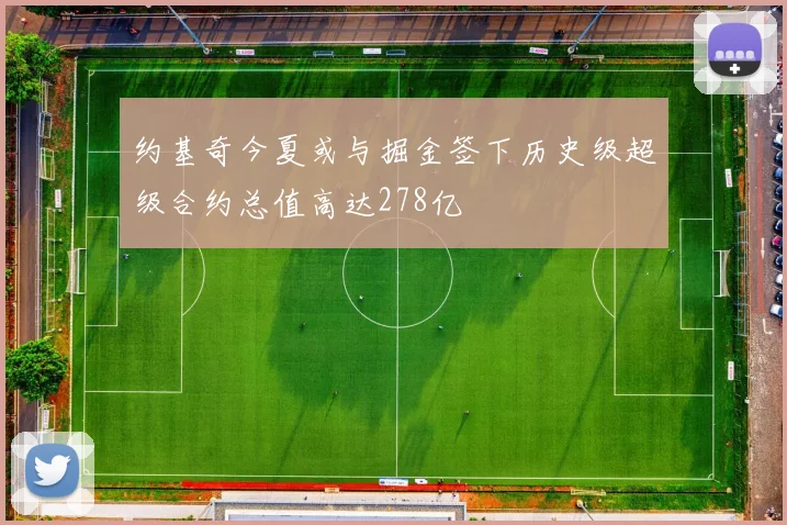 约基奇今夏或与掘金签下历史级超级合约总值高达278亿