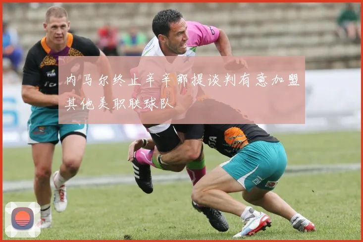 内马尔终止辛辛那提谈判有意加盟其他美职联球队