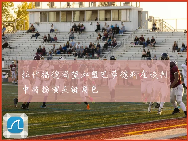 拉什福德渴望加盟巴萨德科在谈判中将扮演关键角色